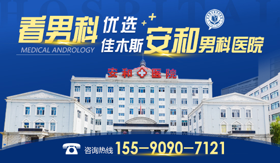 佳木斯看男科病去哪家医院？佳木斯安和男科医院