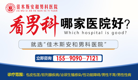 佳木斯检查男科病哪家医院好？佳木斯安和男科医院