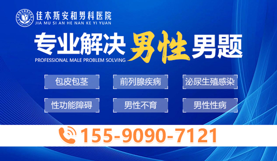 佳木斯安和男科医院:兼顾疗效和体验,提供个性化诊疗方案