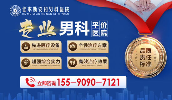 佳木斯安和男科医院:私密诊疗空间,舒适就医体验