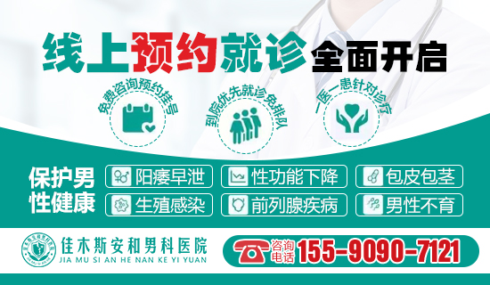 佳木斯看男科哪家医院好？佳木斯安和男科医院