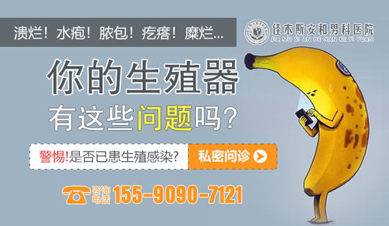 佳木斯男科医院:生殖器官瘙痒有红斑怎么回事?怎么办?