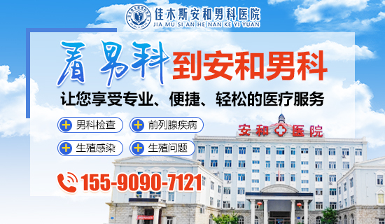 佳木斯安和男科医院:隐私不泄露!让患者就诊更放心