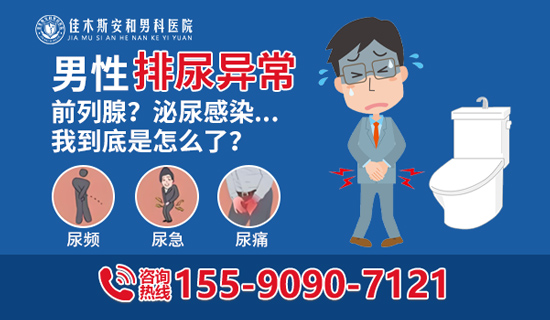 佳木斯排尿异常怎么办？佳木斯安和男科医院