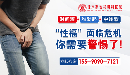 佳木斯治龟头敏感时间短医院？佳木斯安和男科医院